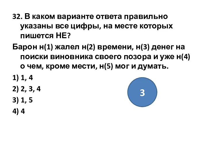 32. В каком варианте ответа правильно указаны все цифры, на месте