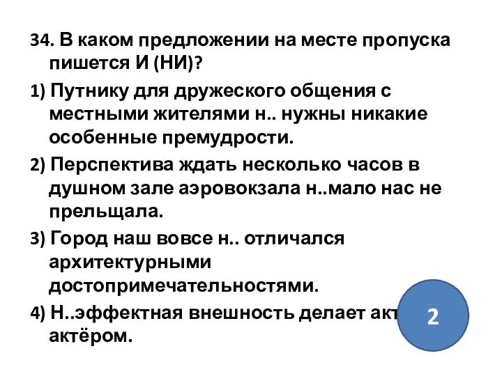 34. В каком предложении на месте пропуска пишется И (НИ)? 1)