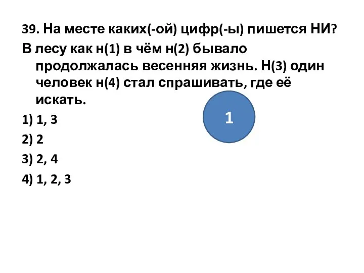 39. На месте каких(-ой) цифр(-ы) пишется НИ? В лесу как н(1)