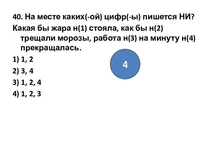 40. На месте каких(-ой) цифр(-ы) пишется НИ? Какая бы жара н(1)