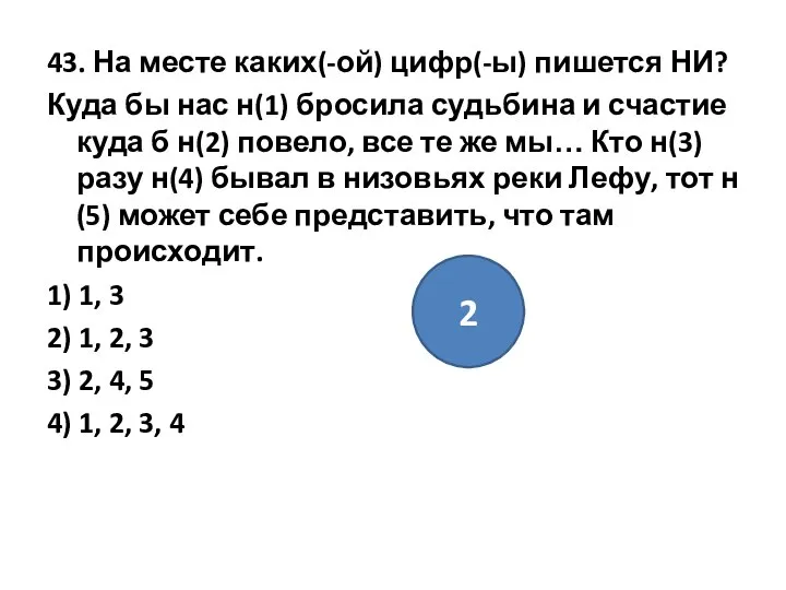 43. На месте каких(-ой) цифр(-ы) пишется НИ? Куда бы нас н(1)