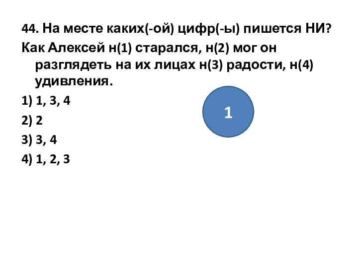 44. На месте каких(-ой) цифр(-ы) пишется НИ? Как Алексей н(1) старался,