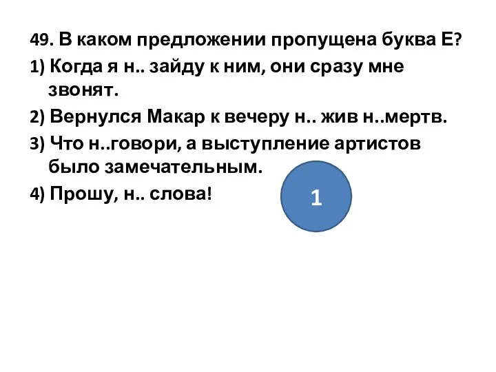 49. В каком предложении пропущена буква Е? 1) Когда я н..