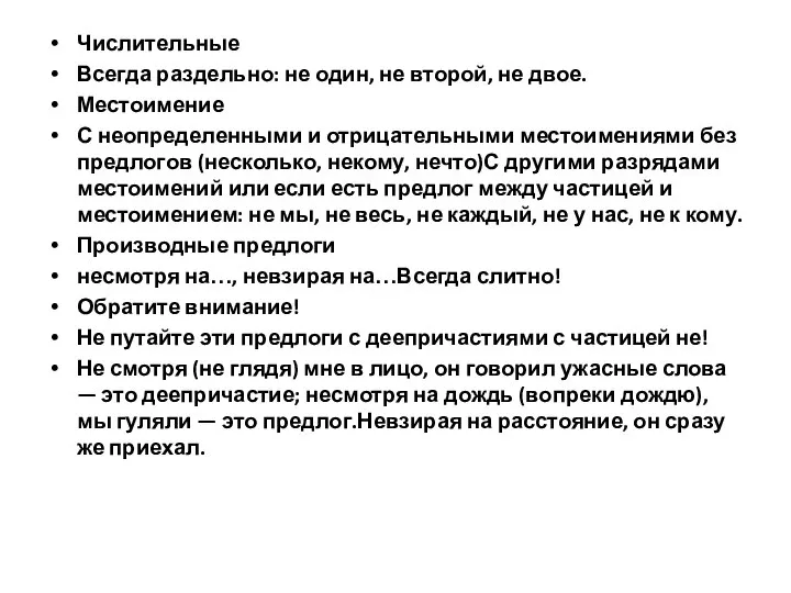 Числительные Всегда раздельно: не один, не второй, не двое. Местоимение С