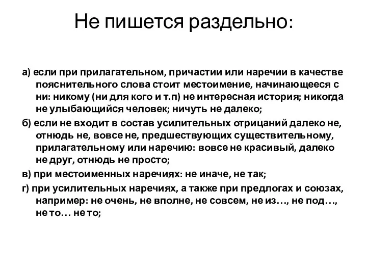 Не пишется раздельно: а) если при прилагательном, причастии или наречии в