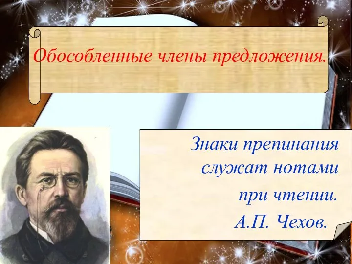 Обособленные члены предложения. Знаки препинания служат нотами при чтении. А.П. Чехов.