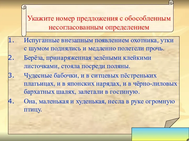 Укажите номер предложения с обособленным несогласованным определением Испуганные внезапным появлением охотника,