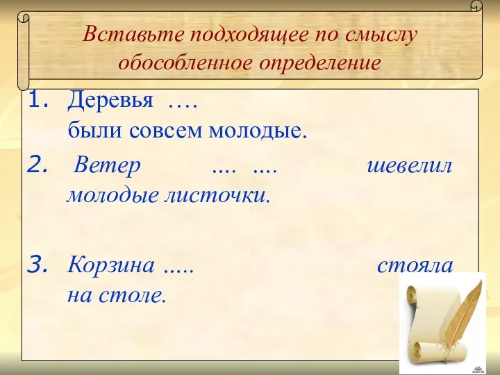 Вставьте подходящее по смыслу обособленное определение Деревья …. были совсем молодые.