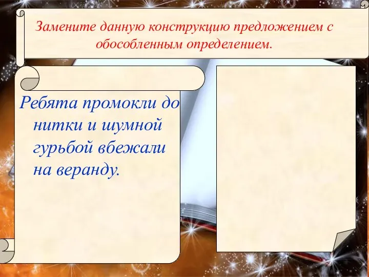 Ребята промокли до нитки и шумной гурьбой вбежали на веранду. Замените