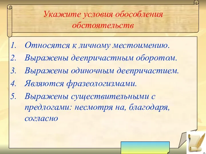 Укажите условия обособления обстоятельств Относятся к личному местоимению. Выражены деепричастным оборотом.