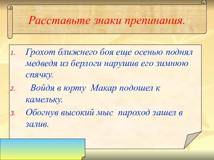 Расставьте знаки препинания. Грохот ближнего боя еще осенью поднял медведя из