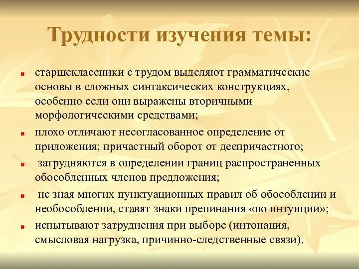 Трудности изучения темы: старшеклассники с трудом выделяют грамматические основы в сложных