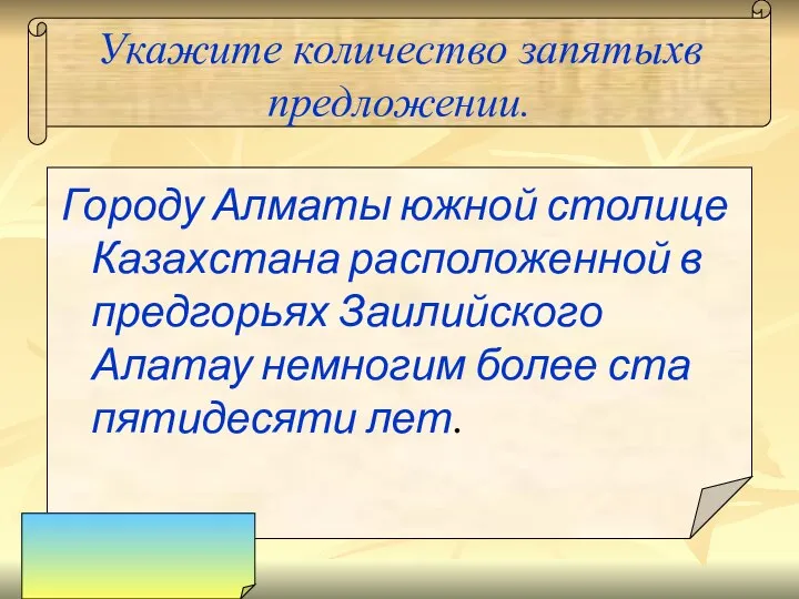 Укажите количество запятыхв предложении. Городу Алматы южной столице Казахстана расположенной в