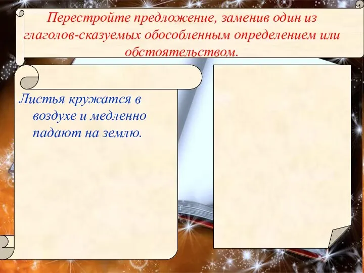 Листья кружатся в воздухе и медленно падают на землю. Перестройте предложение,