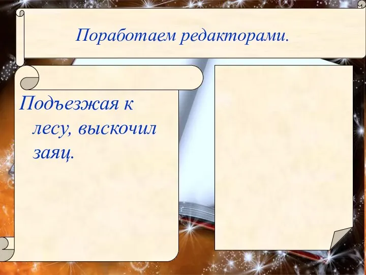 Подъезжая к лесу, выскочил заяц. Поработаем редакторами.