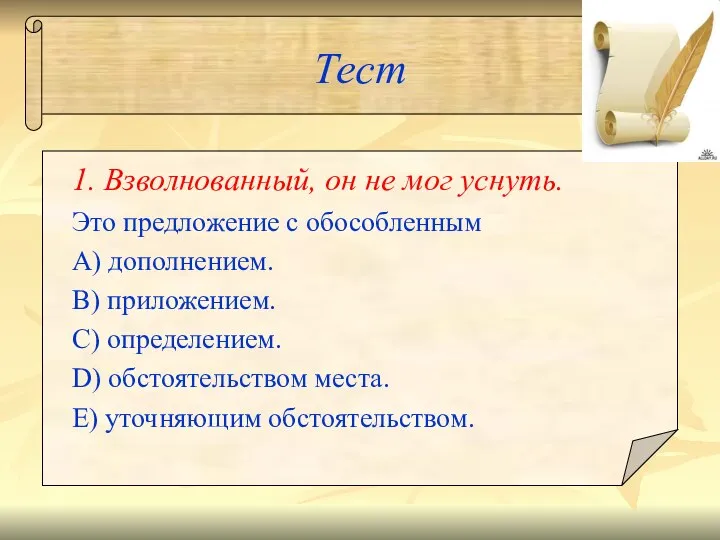 Тест 1. Взволнованный, он не мог уснуть. Это предложение с обособленным