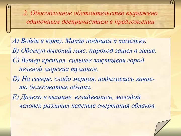 2. Обособленное обстоятельство выражено одиночным деепричастием в предложении A) Войдя в