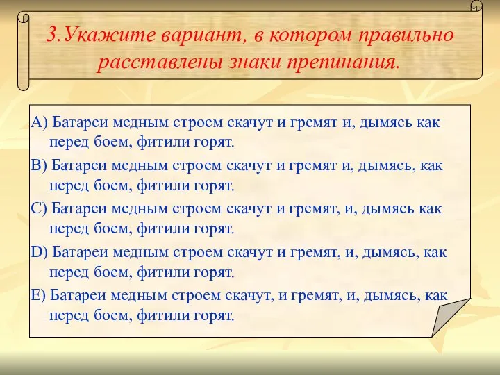 3.Укажите вариант, в котором правильно расставлены знаки препинания. A) Батареи медным