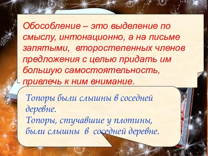 Обособление – это выделение по смыслу, интонационно, а на письме запятыми,