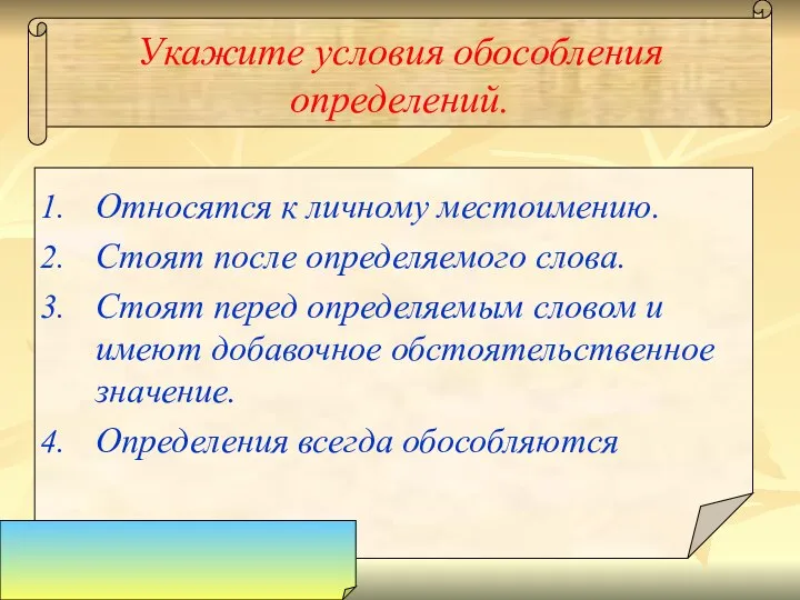 Укажите условия обособления определений. Относятся к личному местоимению. Стоят после определяемого