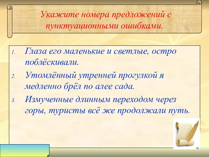 Укажите номера предложений с пунктуационными ошибками. Глаза его маленькие и светлые,