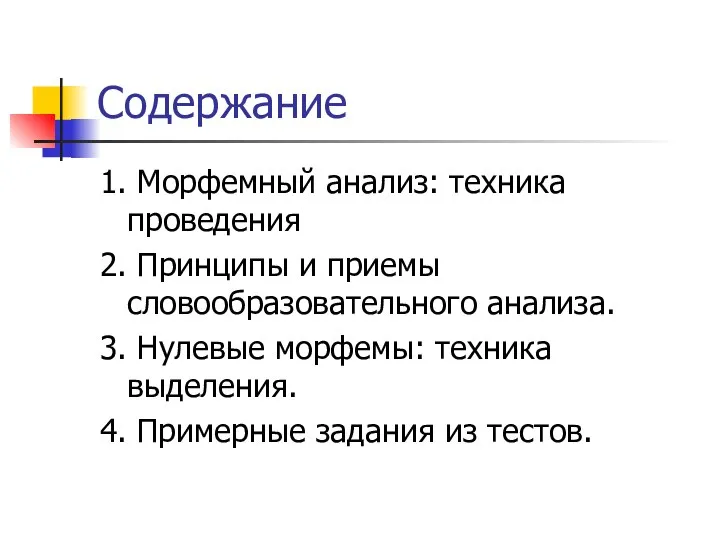 Содержание 1. Морфемный анализ: техника проведения 2. Принципы и приемы словообразовательного