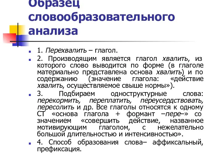 Образец словообразовательного анализа 1. Перехвалить – глагол. 2. Производящим является глагол