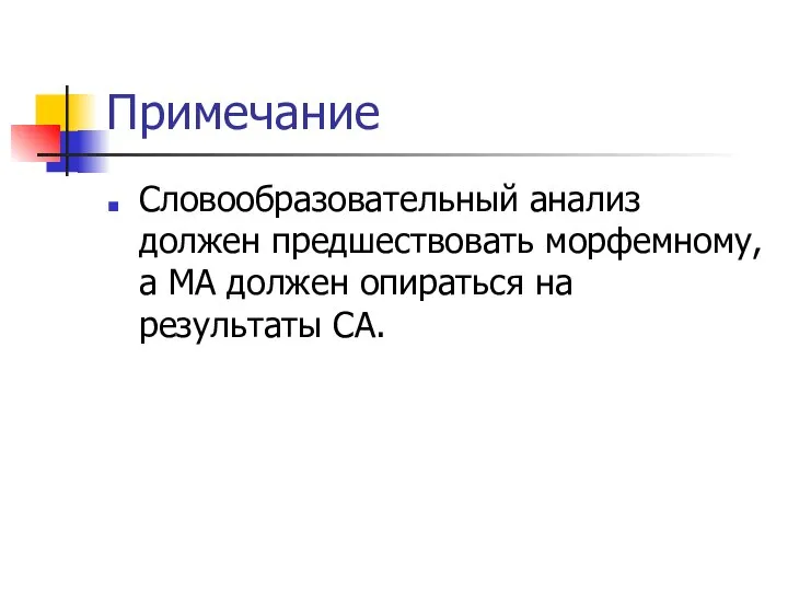 Примечание Словообразовательный анализ должен предшествовать морфемному, а МА должен опираться на результаты СА.