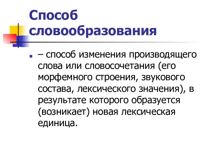 Способ словообразования – способ изменения производящего слова или словосочетания (его морфемного