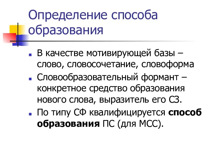 Определение способа образования В качестве мотивирующей базы – слово, словосочетание, словоформа