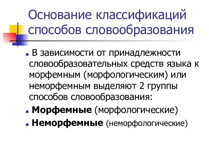 Основание классификаций способов словообразования В зависимости от принадлежности словообразовательных средств языка