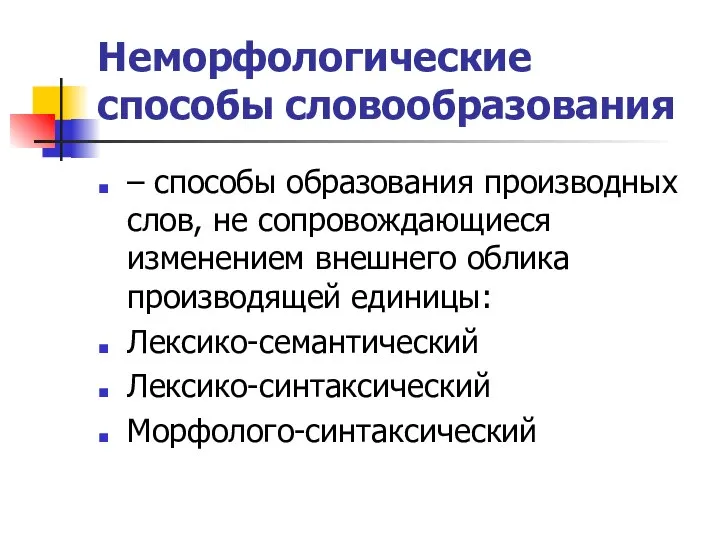 Неморфологические способы словообразования – способы образования производных слов, не сопровождающиеся изменением