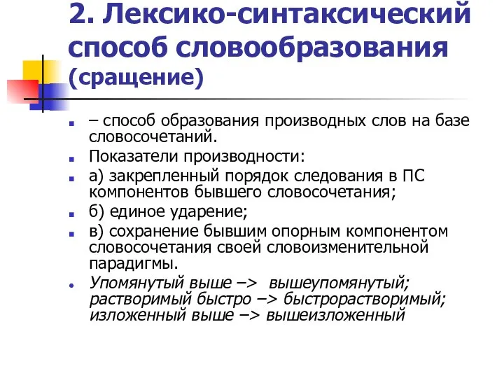 2. Лексико-синтаксический способ словообразования (сращение) – способ образования производных слов на