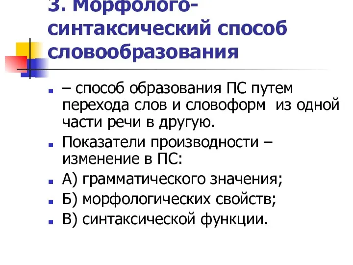 3. Морфолого-синтаксический способ словообразования – способ образования ПС путем перехода слов