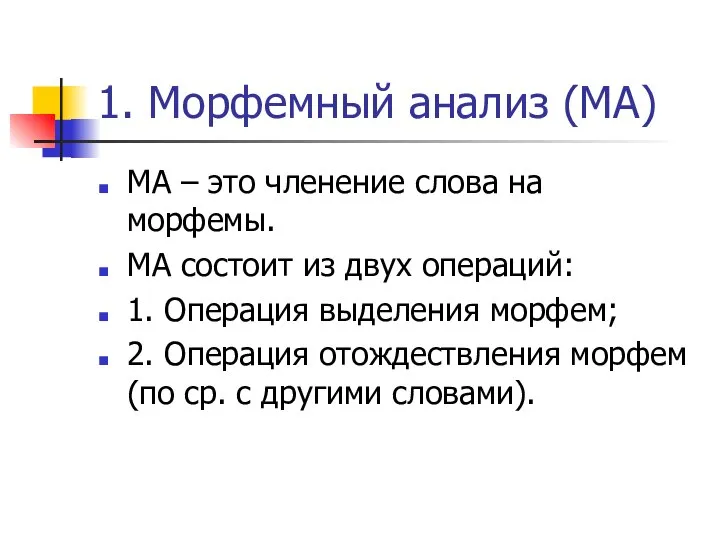 1. Морфемный анализ (МА) МА – это членение слова на морфемы.