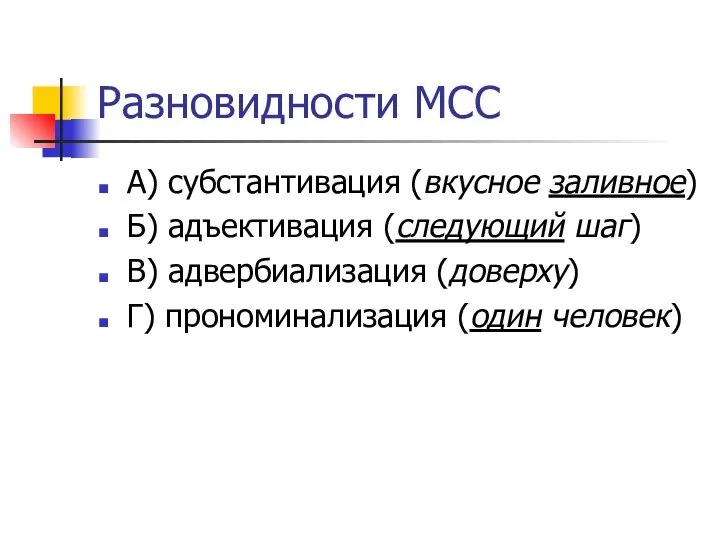 Разновидности МСС А) субстантивация (вкусное заливное) Б) адъективация (следующий шаг) В)