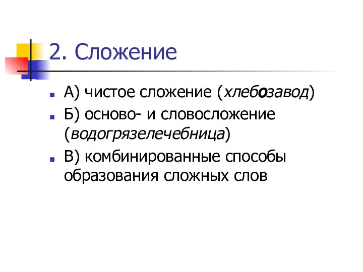 2. Сложение А) чистое сложение (хлебозавод) Б) осново- и словосложение (водогрязелечебница)