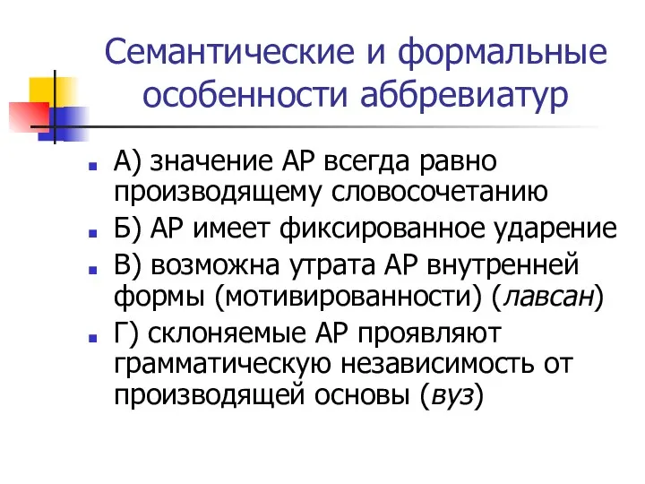 Семантические и формальные особенности аббревиатур А) значение АР всегда равно производящему