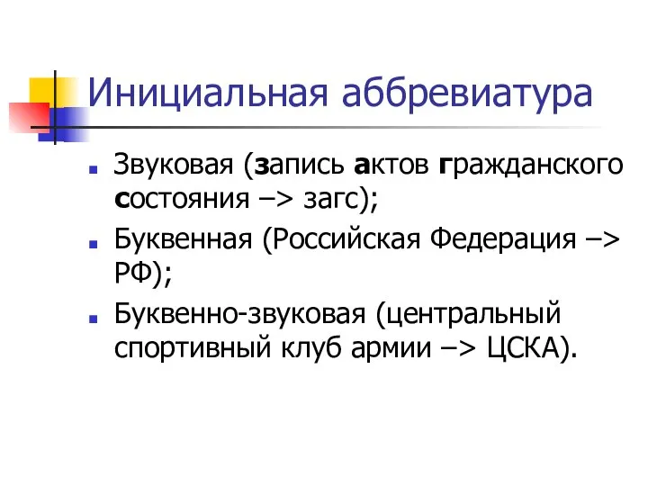 Инициальная аббревиатура Звуковая (запись актов гражданского состояния –> загс); Буквенная (Российская