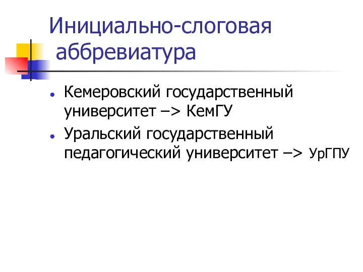 Инициально-слоговая аббревиатура Кемеровский государственный университет –> КемГУ Уральский государственный педагогический университет –> УрГПУ