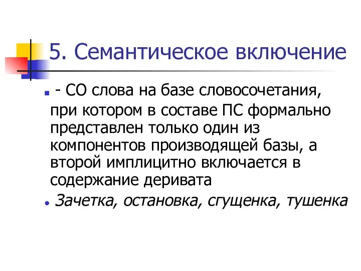 5. Семантическое включение - СО слова на базе словосочетания, при котором