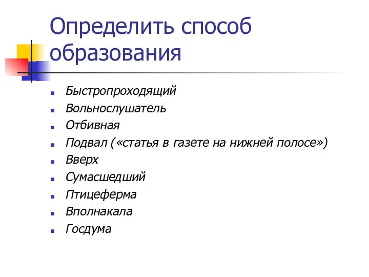 Определить способ образования Быстропроходящий Вольнослушатель Отбивная Подвал («статья в газете на