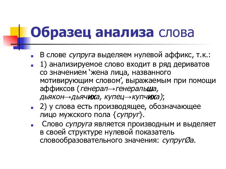 Образец анализа слова В слове супруга выделяем нулевой аффикс, т.к.: 1)