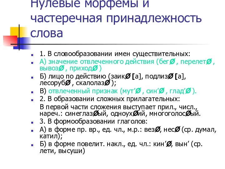 Нулевые морфемы и частеречная принадлежность слова 1. В словообразовании имен существительных: