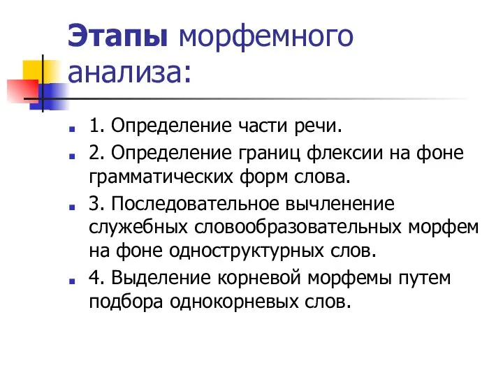 Этапы морфемного анализа: 1. Определение части речи. 2. Определение границ флексии