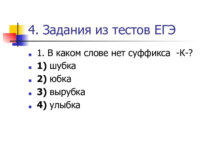 4. Задания из тестов ЕГЭ 1. В каком слове нет суффикса