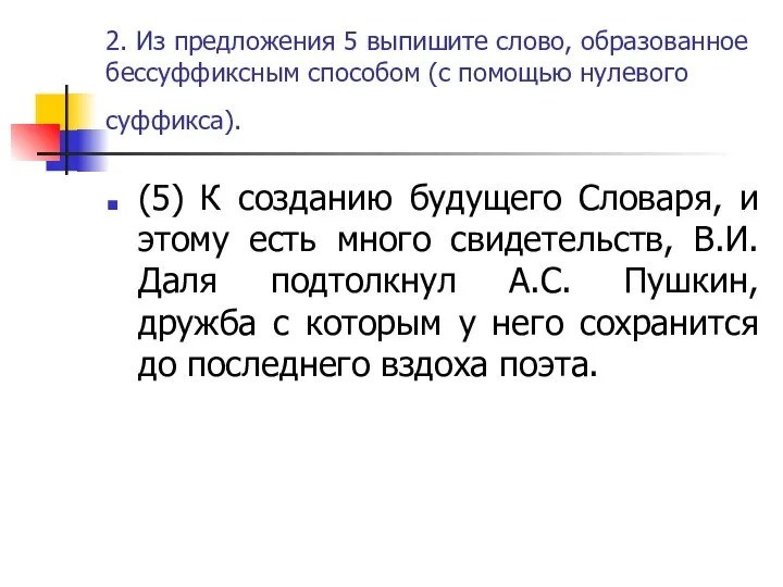 2. Из предложения 5 выпишите слово, образованное бессуффиксным способом (с помощью