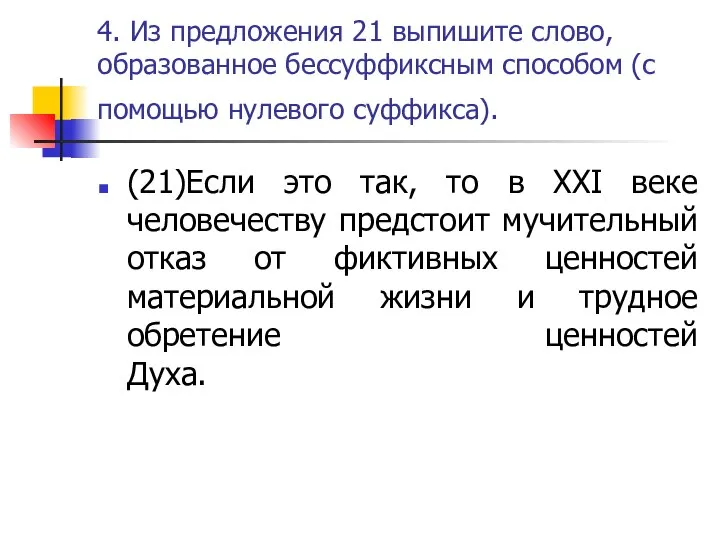 4. Из предложения 21 выпишите слово, образованное бессуффиксным способом (с помощью