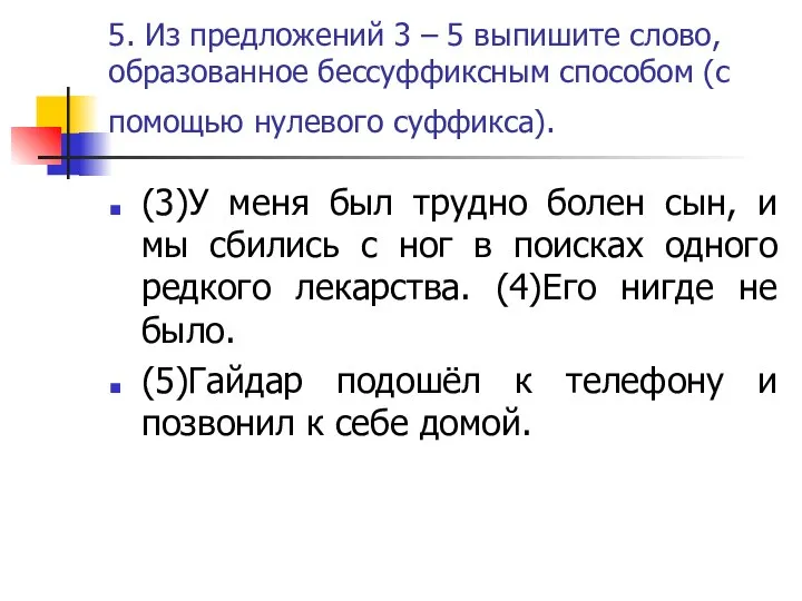 5. Из предложений 3 – 5 выпишите слово, образованное бессуффиксным способом