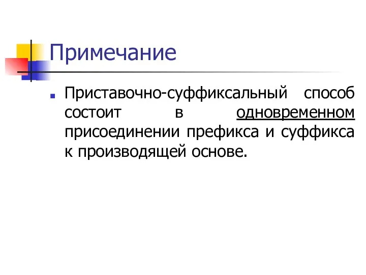 Примечание Приставочно-суффиксальный способ состоит в одновременном присоединении префикса и суффикса к производящей основе.